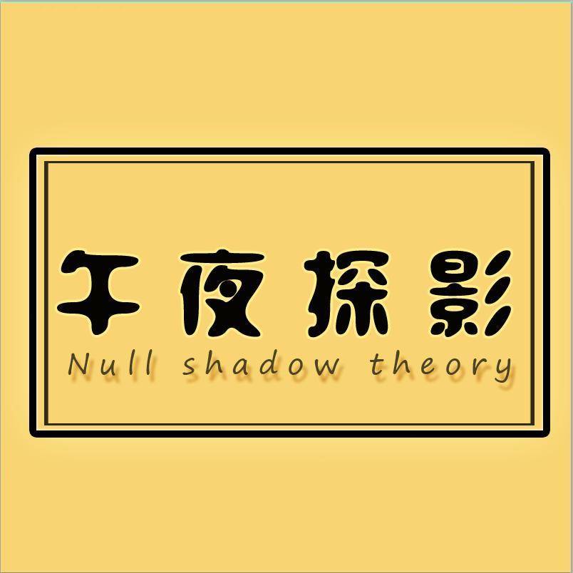 午夜探影