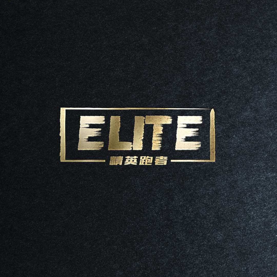 精英跑者elite
