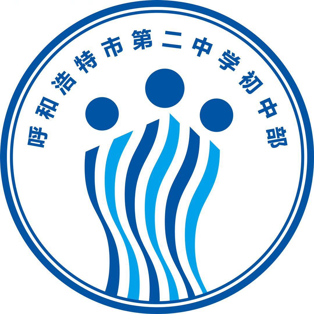 呼和浩特市第二中学初中部