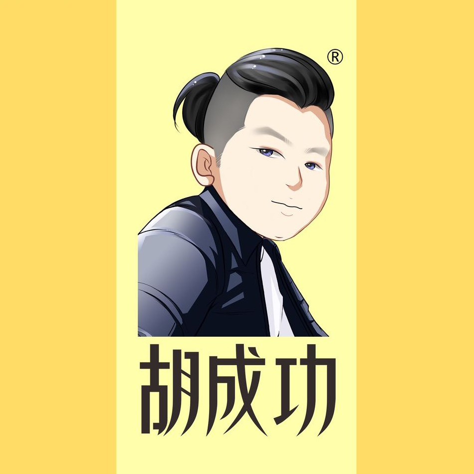 胡成功