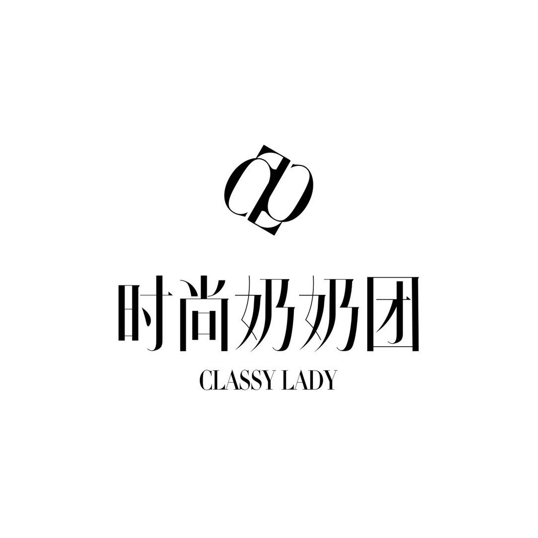 时尚奶奶团会员