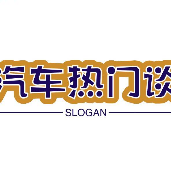 汽车热门谈