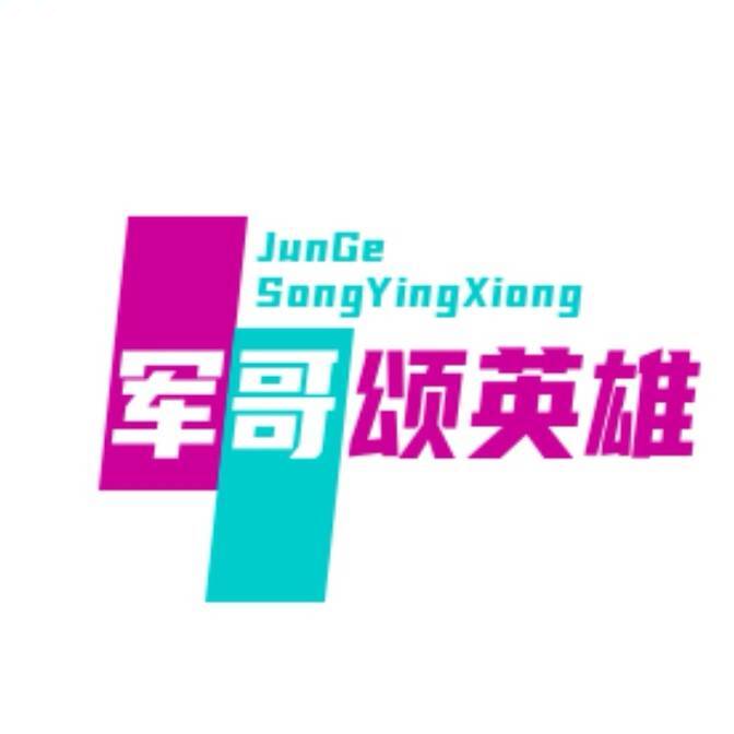 军哥颂英雄