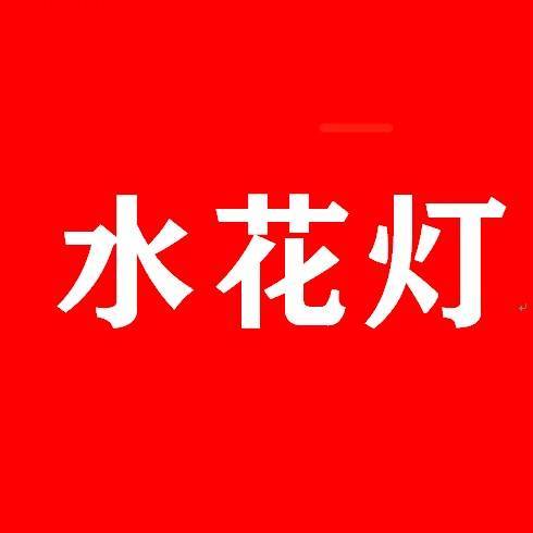 水花灯功夫平道