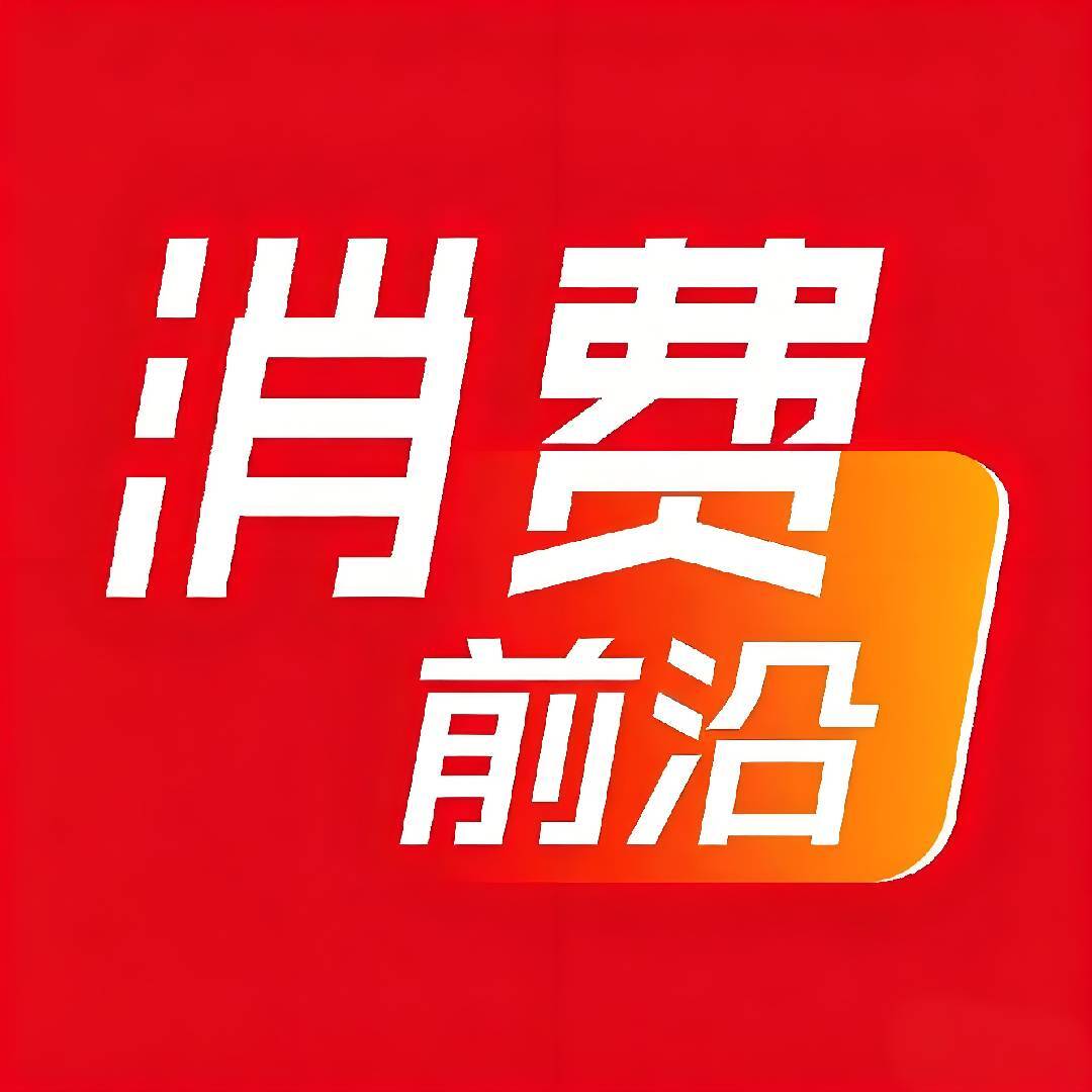 消费前沿