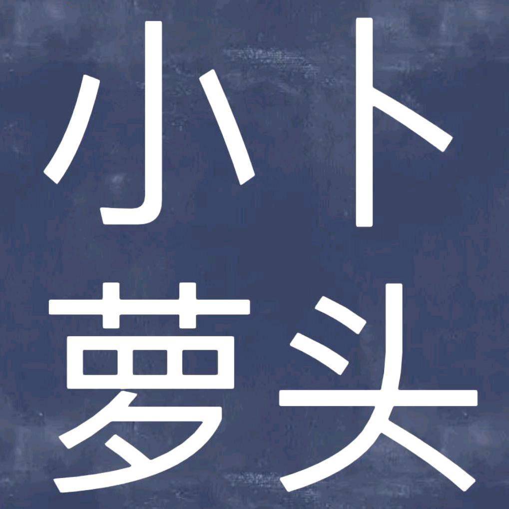 幽默小萝卜头