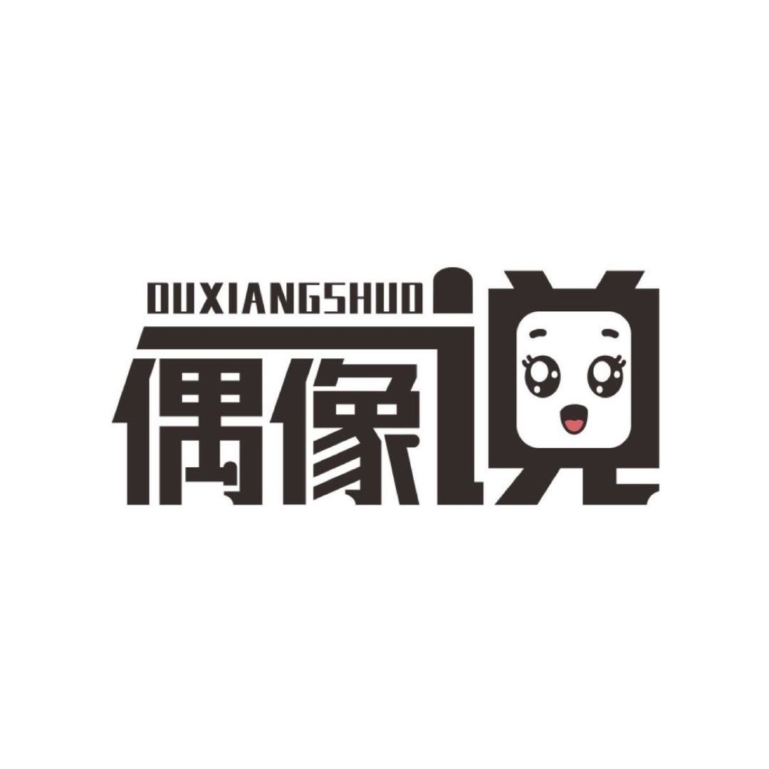 偶像说