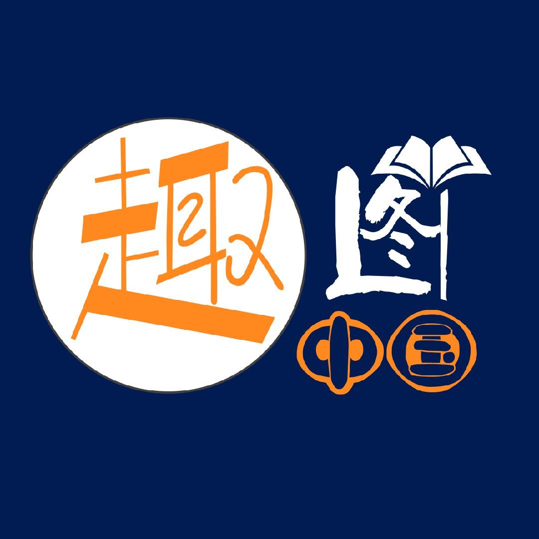 趣图中国