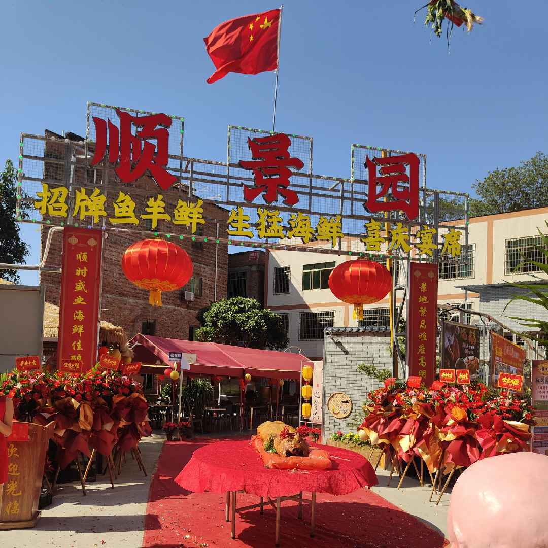 顺景园海鲜酒家