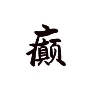 直男焊武帝