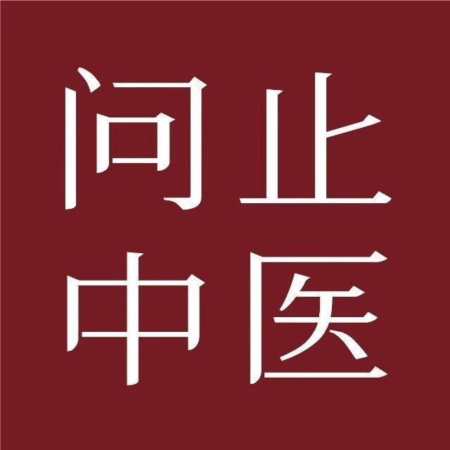 问止中医