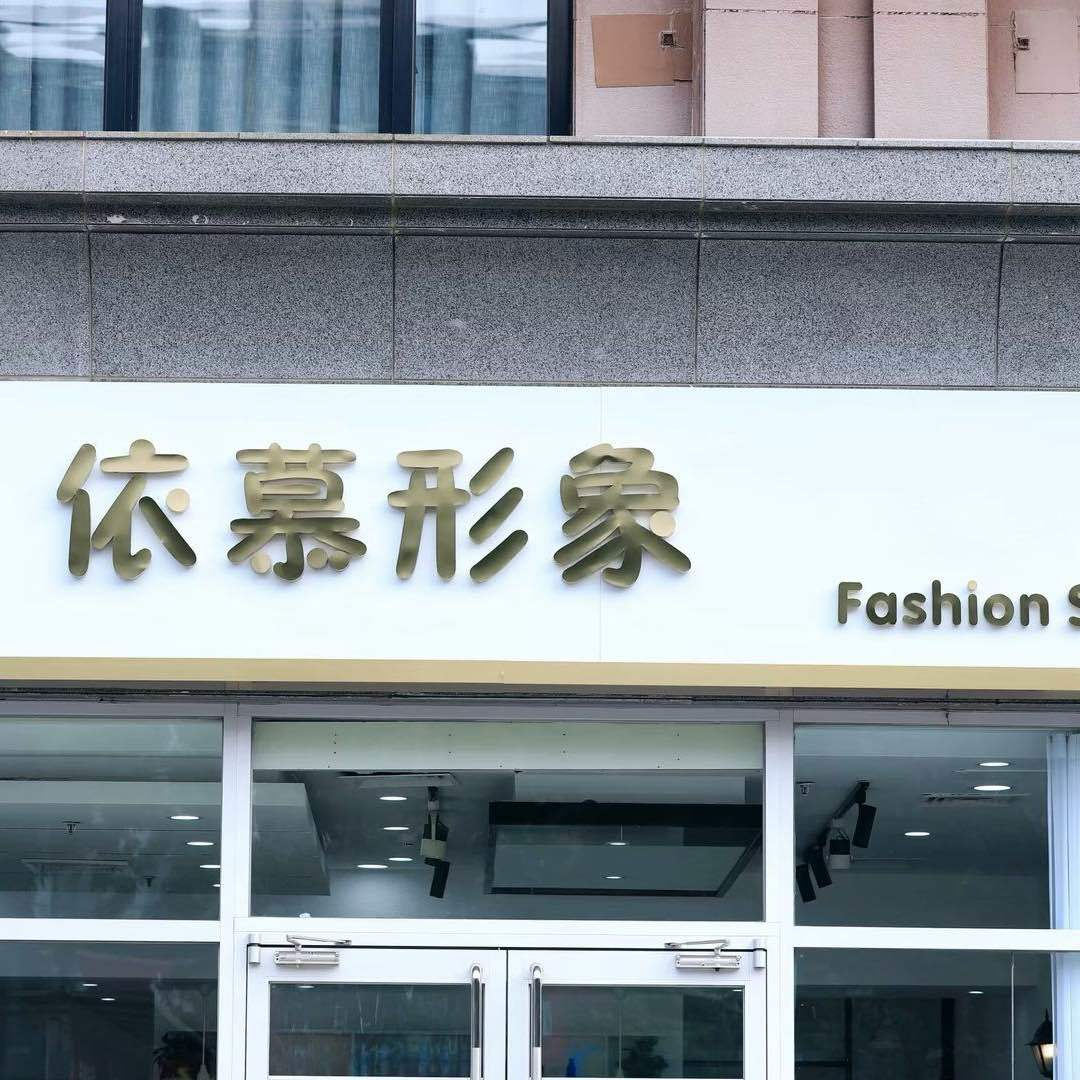 依慕形象物美店