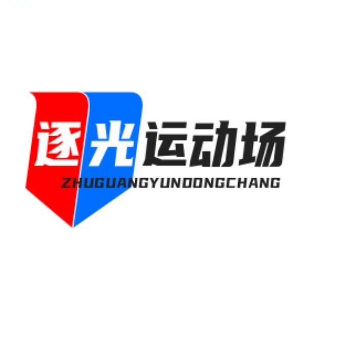 逐光运动场