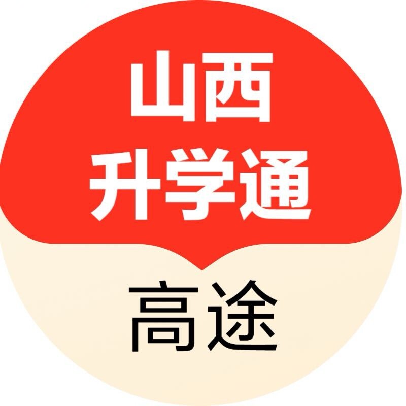 高途山西升学通