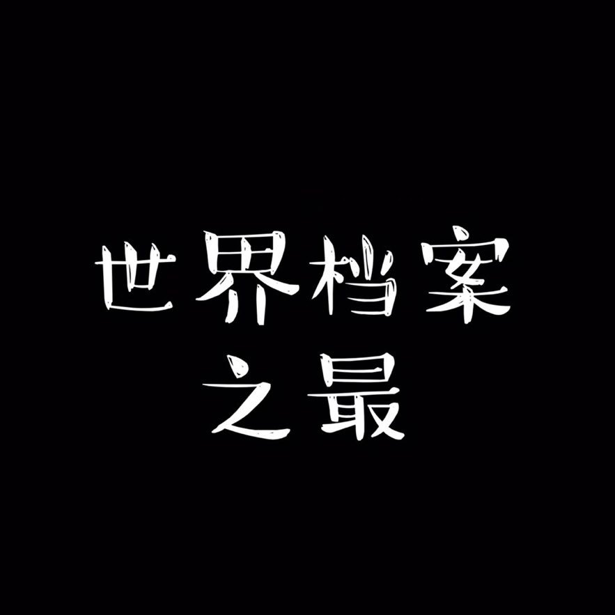 世界档案之最