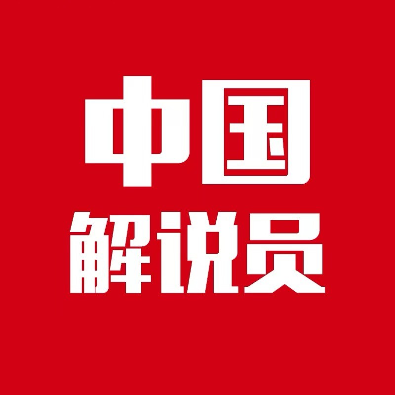 大国解说员