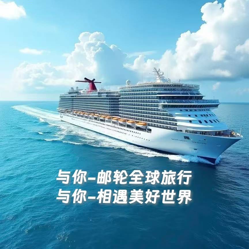 与你-邮轮全球旅行