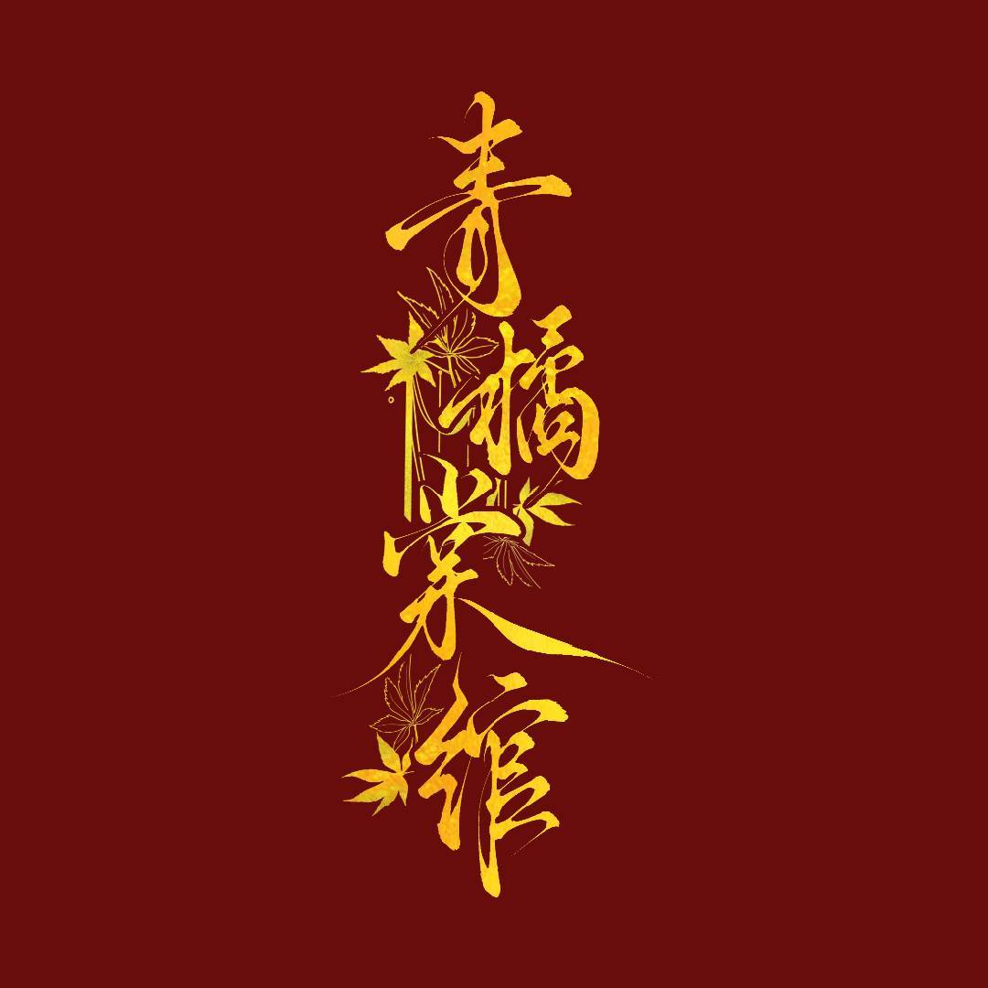 青橘棠绾