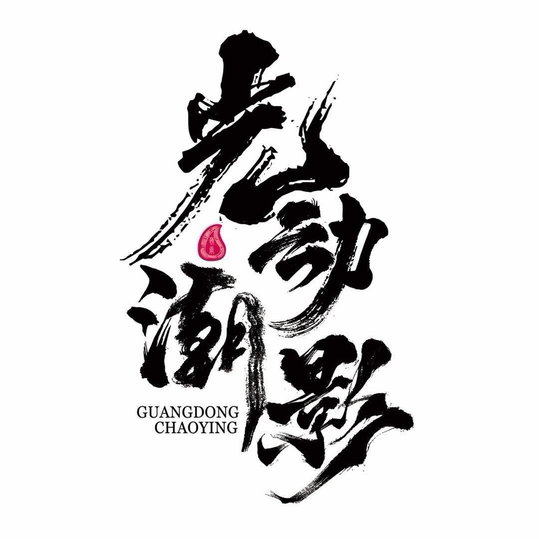 光动潮影