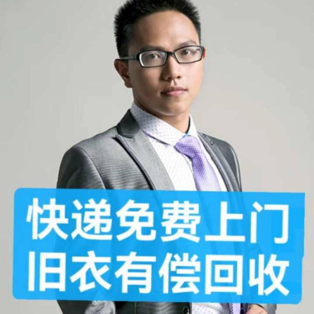 旧衣服回收聚换易货