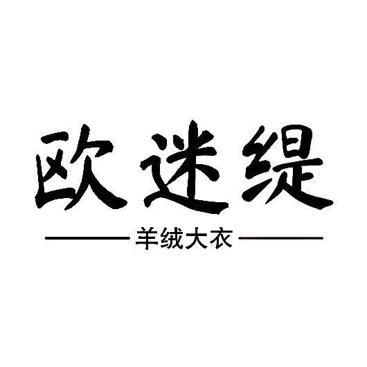 衣秀-羊绒大衣597777777