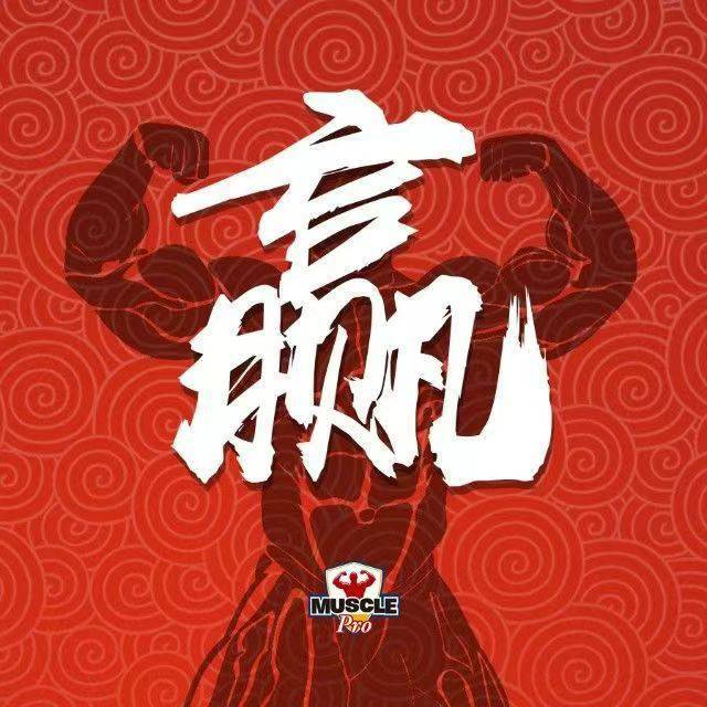 赢在健美赛场