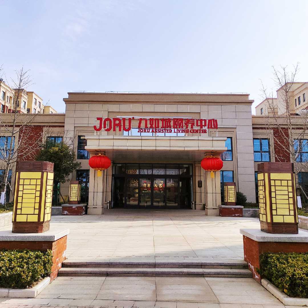 九如城泉山颐养中心