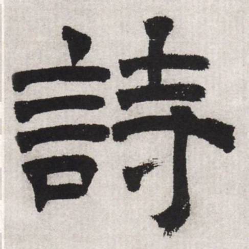 安辉书法