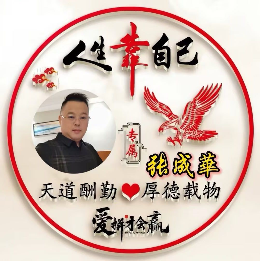 發财的门参谋-华哥