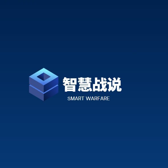 智慧战说