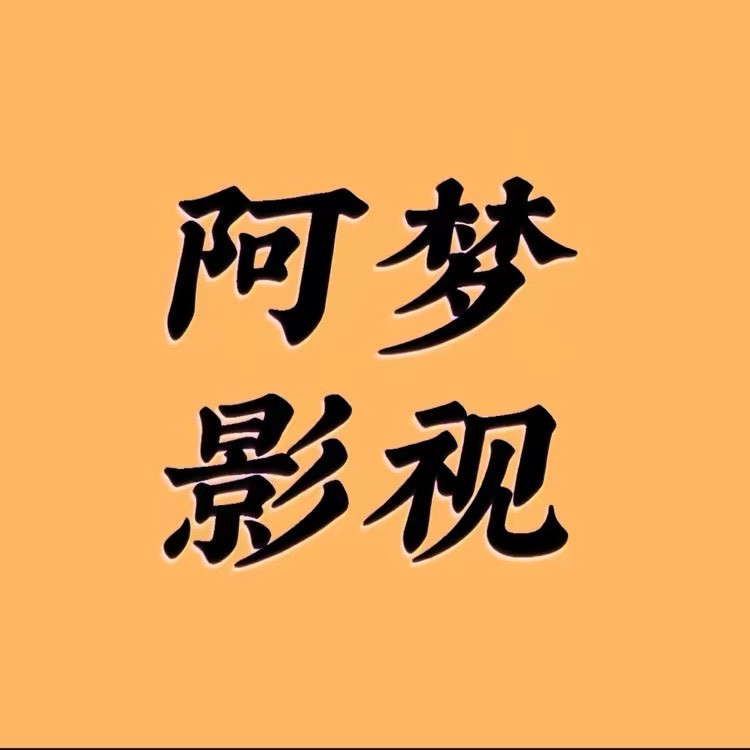 阿梦影视