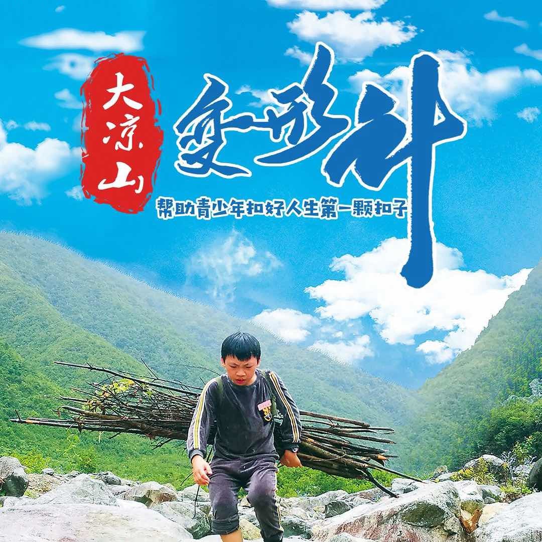 大凉山变形计-燕子