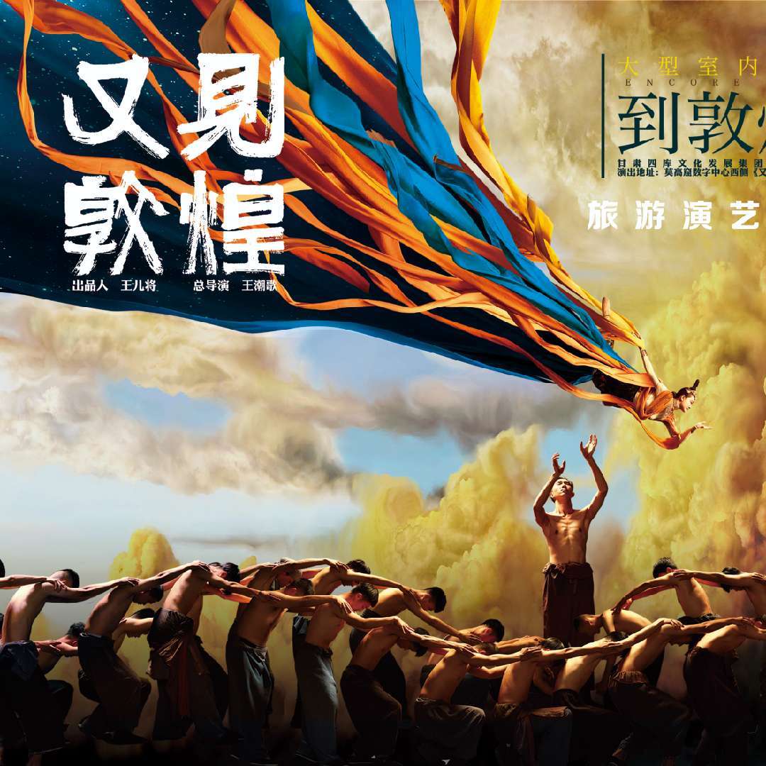 又见敦煌