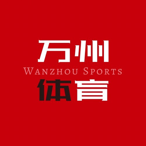 万州体育