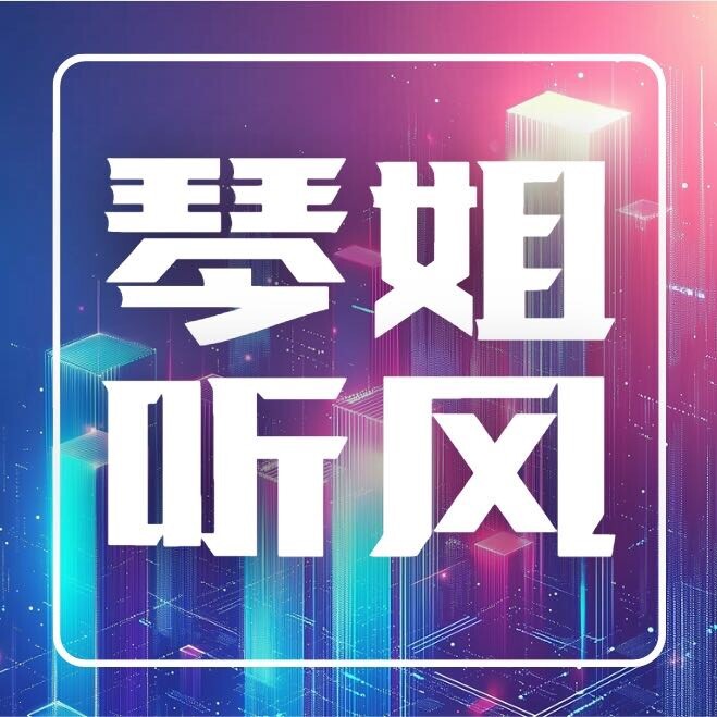 琴姐听风