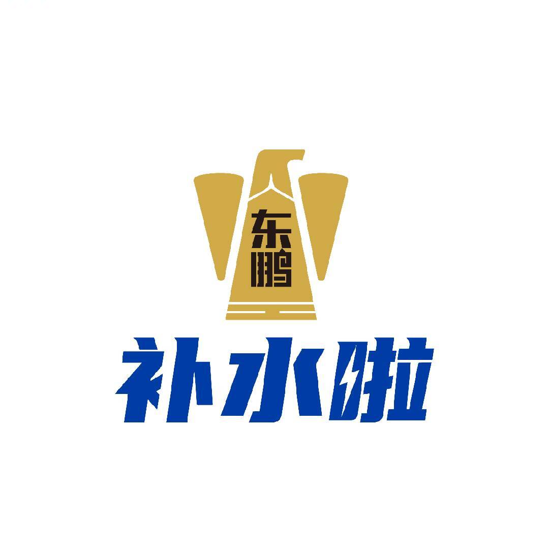 补水啦