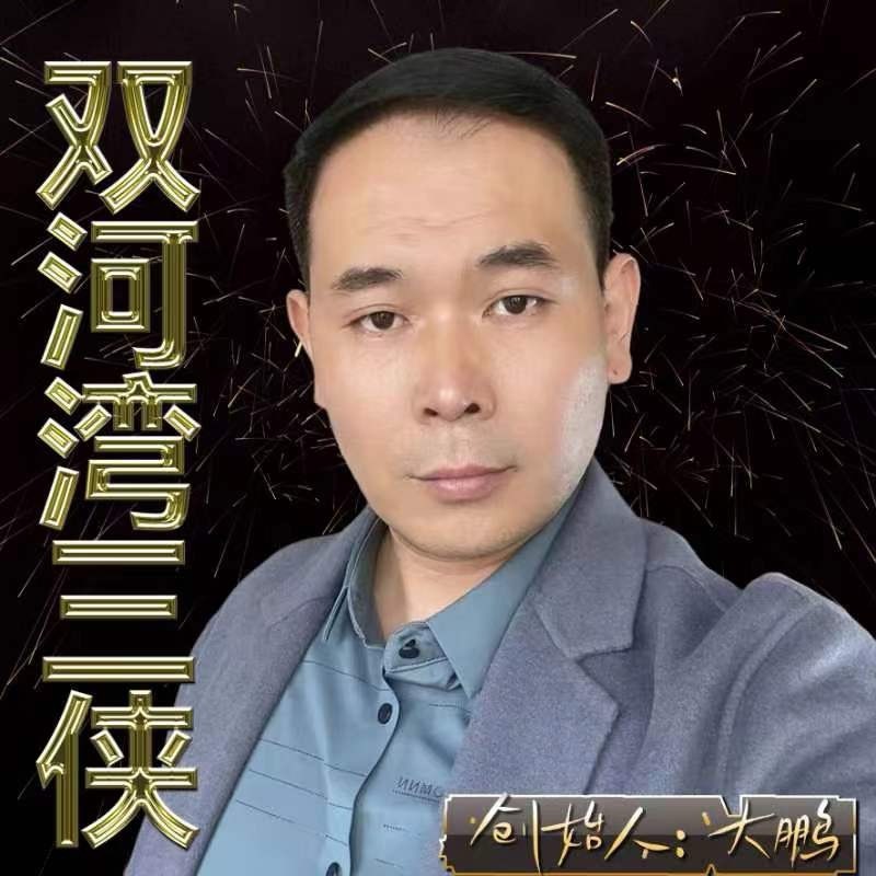 双河湾三侠大鹏