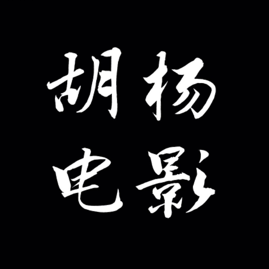 胡杨电影