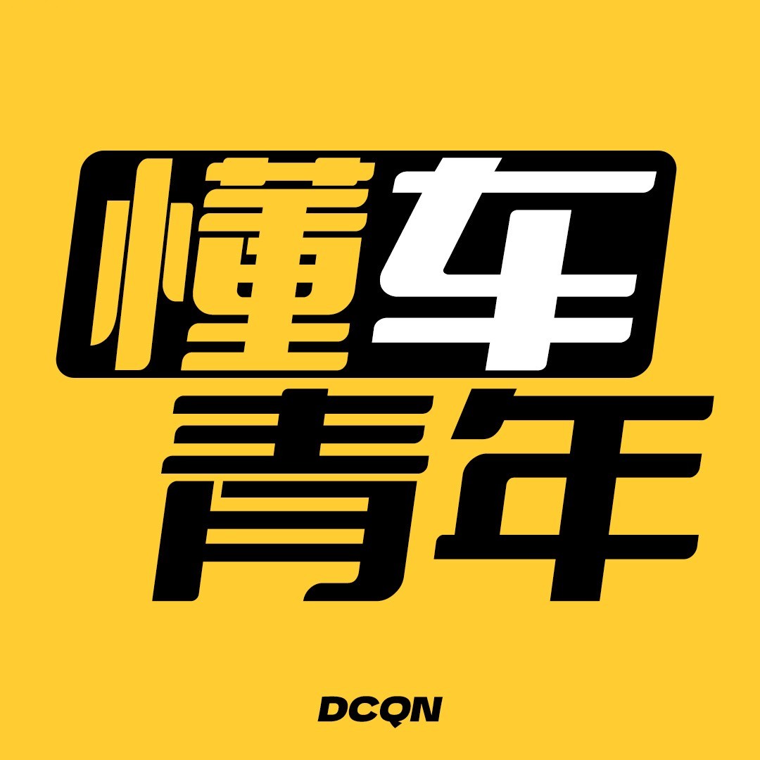 懂车青年V