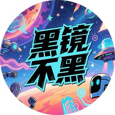 黑镜不黑