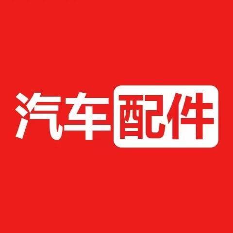汽车配件圈子