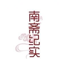 南斋纪事