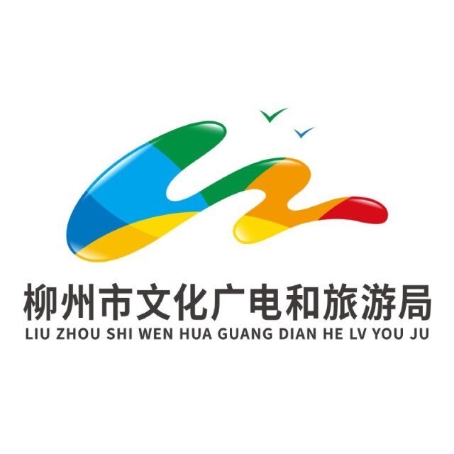 柳州市文化广电旅游局