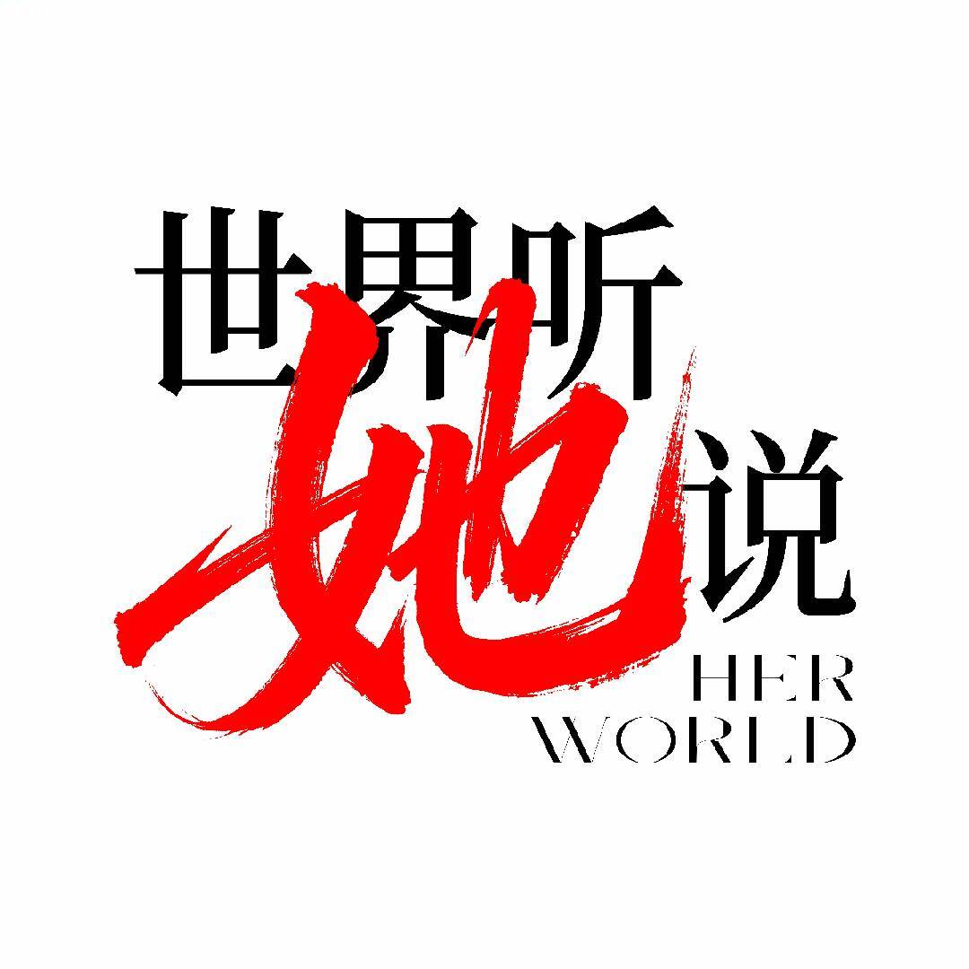 世界听她说