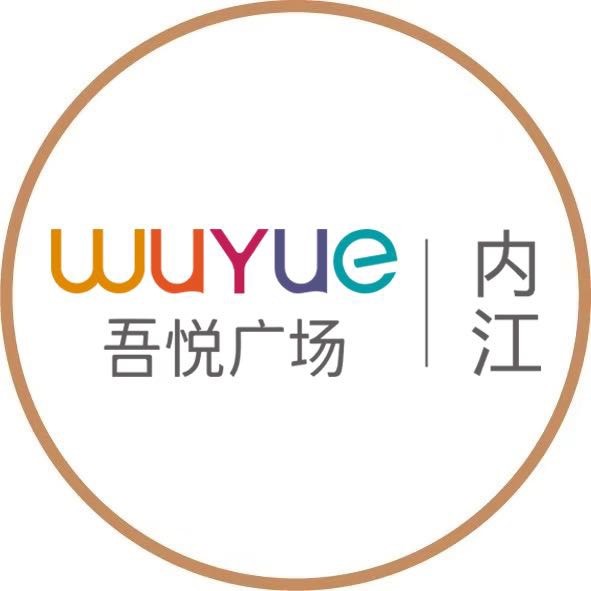 内江吾悦广场服务号