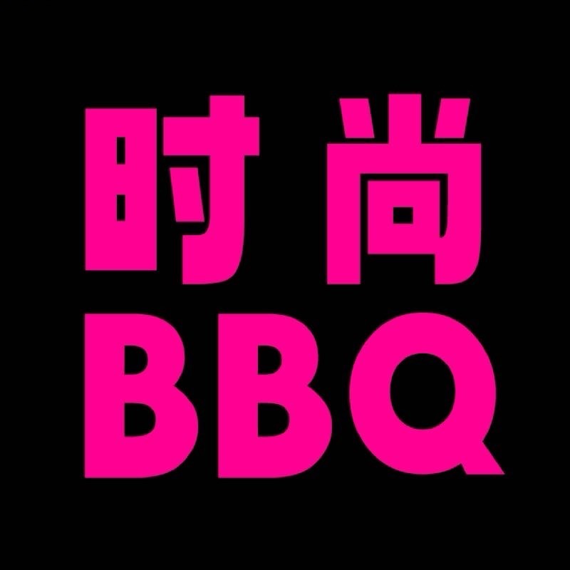 时尚BBQ