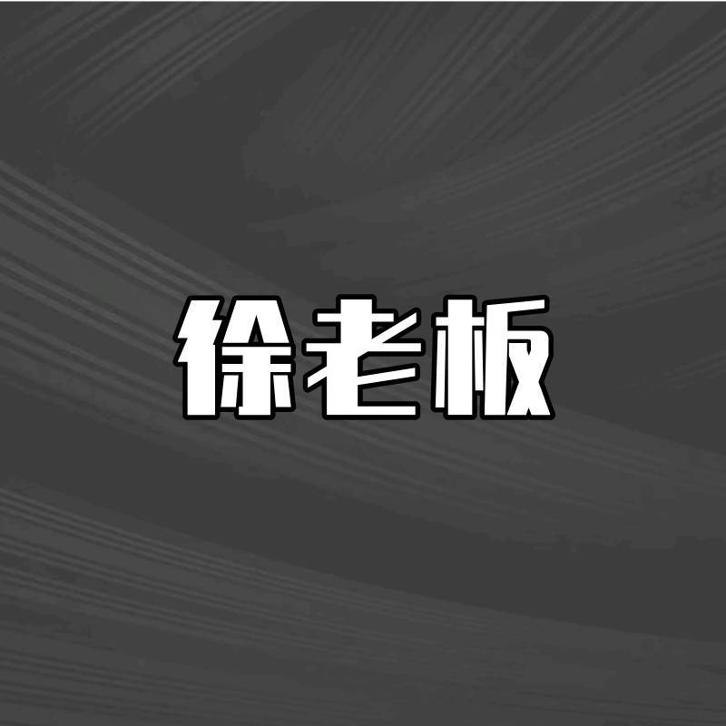 说车的徐老板