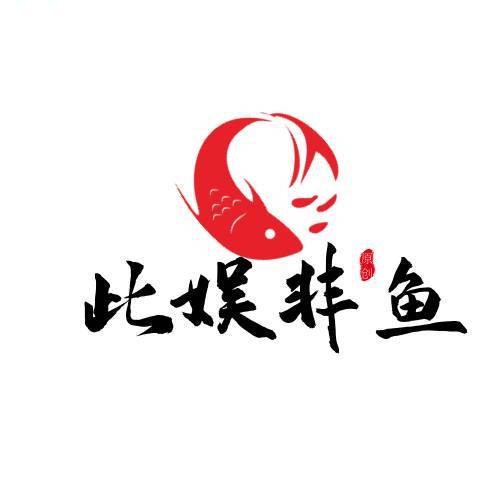 此娱非鱼