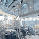 光源宴会艺术中心