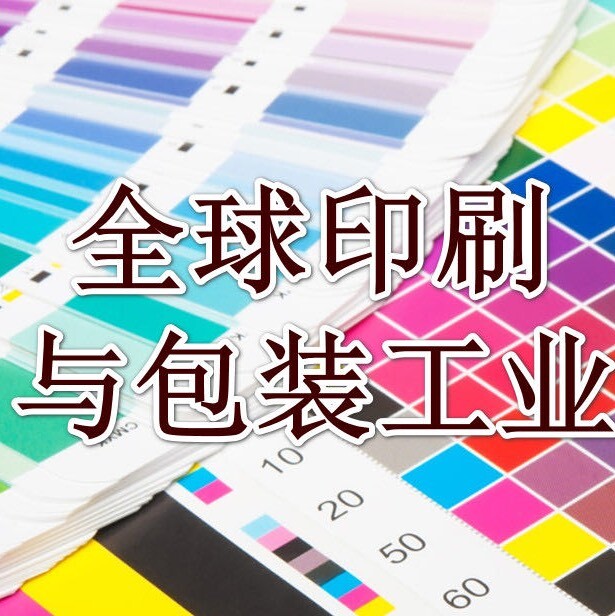 全球印刷与包装工业